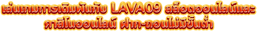 Lava โบนัส 100